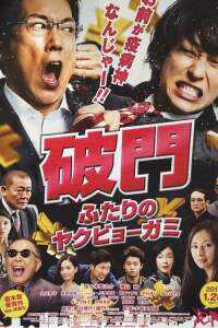 破门：两个疫病神海报