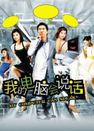 我的电脑会说话海报