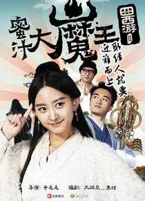 囧西游2： 蜜汁大魔王海报