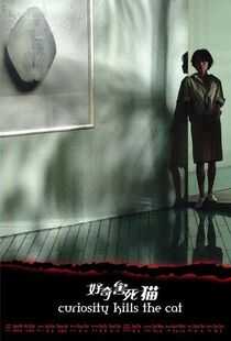好奇害死猫海报
