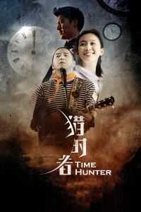 猎时者海报