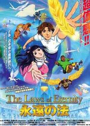 永远之法