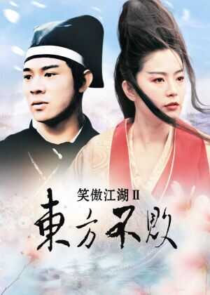 笑傲江湖2：东方不败海报
