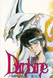 圣战士登拜因 OVA海报