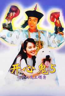 开心鬼上错身海报