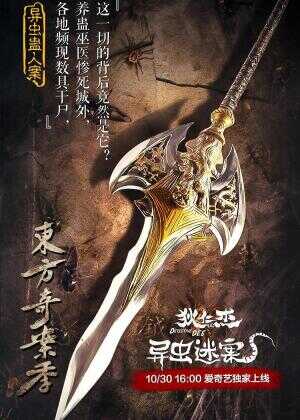 狄仁杰之异虫谜案海报