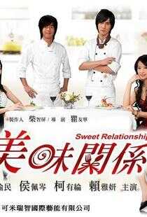 美味关系海报