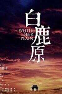 白鹿原