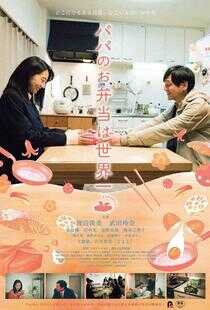 爸爸的便当世界第一海报