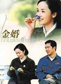 金婚海报
