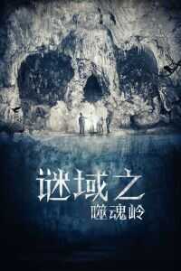 谜域之噬魂岭