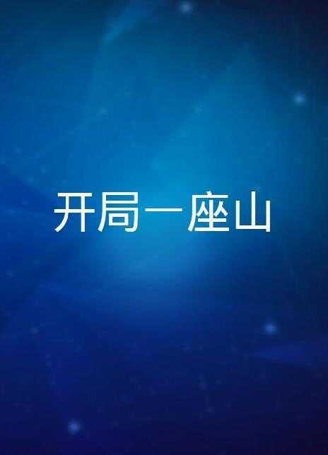 开局一座山海报