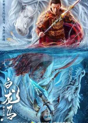 白龙马之逆天之龙海报