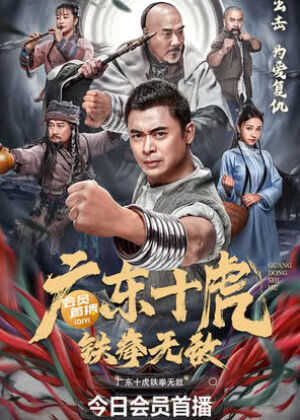广东十虎：铁拳无敌