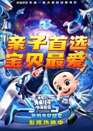 新大头儿子和小头爸爸5：我的外星朋友海报