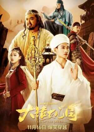 大话女儿国海报