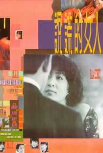 说谎的女人海报