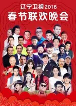 2016辽宁卫视春节联欢晚会海报