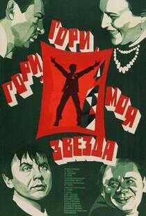 燃烧,燃烧,我的星