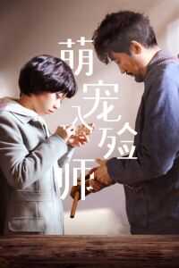 萌宠入殓师海报