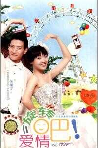 旋转吧爱情海报
