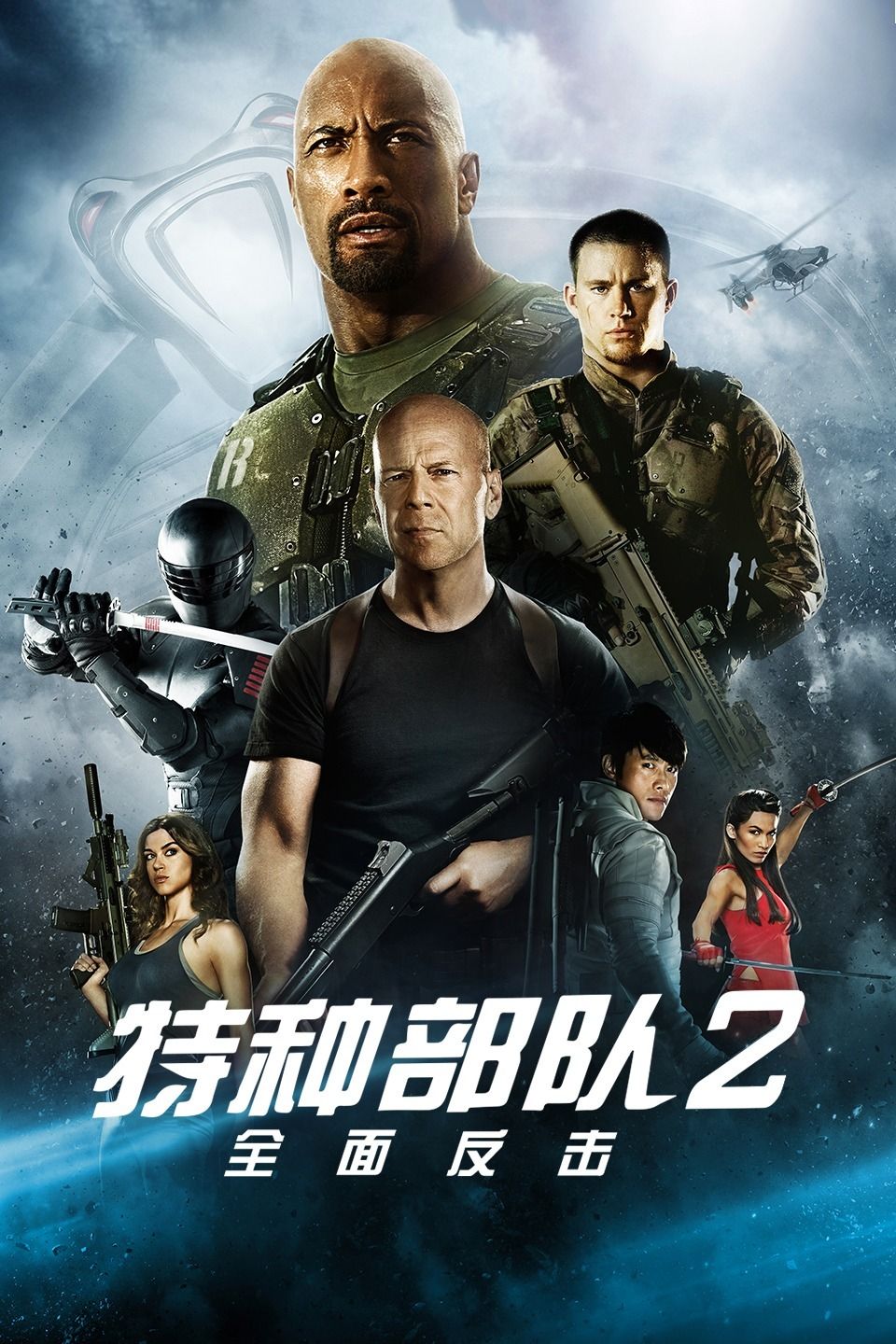 特种部队2复仇海报