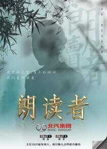 朗读者海报