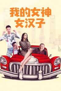 我的女神女汉子