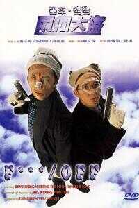 亚李爸爸两个大盗