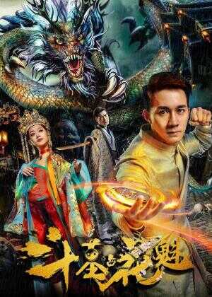 斗墓占花魁海报