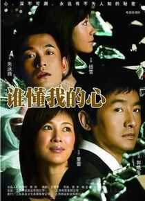 谁懂我的心海报