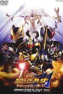 剧场版 假面骑士剑 MISSING ACE海报