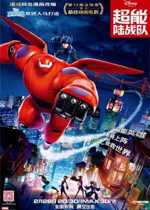 超能陆战队海报