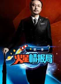 火星情报局 第一季海报