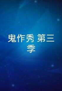 鬼作秀 第三季海报