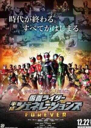 假面骑士平成世代 FOREVER海报