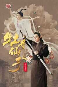 牡丹仙子之皇帝召曰海报