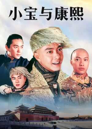 小宝与康熙海报