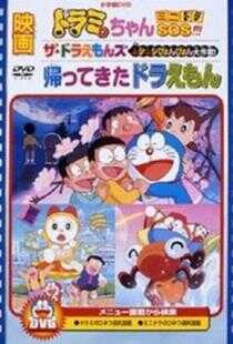 哆啦A梦回来了海报