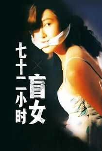 盲女72小时海报