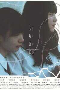 少女邂逅海报