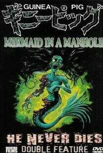 豚鼠系列之5：下水道的美人鱼海报