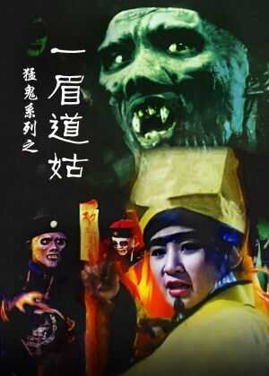 一眉道姑海报