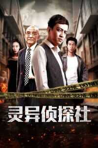 灵异侦探社海报