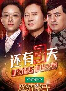 跨界歌王 第二季海报