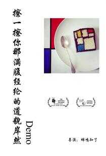 擦一擦你那满腹经纶的道貌岸然Demo海报