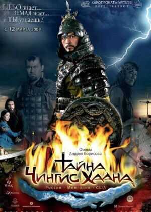 成吉思汗的意愿海报