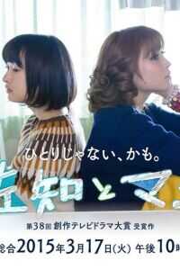 佐知与真由海报