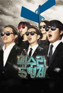 德水里五兄弟海报