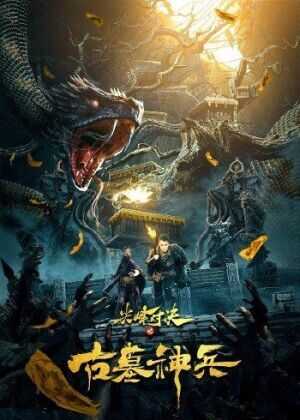 尖峰对决之古墓神兵海报